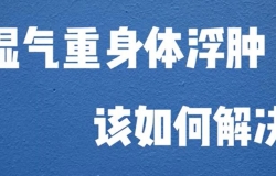 濕氣重身體浮腫該如何解決？