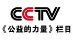 CCTV《公益的力量》欄目