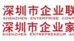 深圳市企業(yè)聯(lián)合會